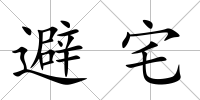 避宅
