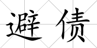 避債