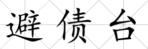 避債臺