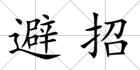避招