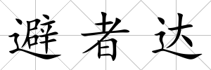 避者達