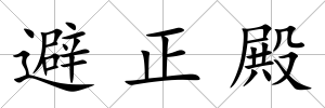避正殿