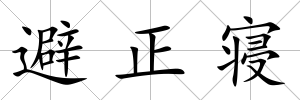 避正寢