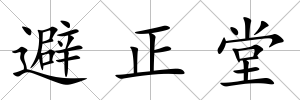 避正堂