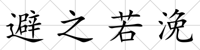 避之若浼
