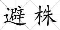 避株