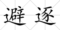 避逐