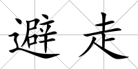 避走