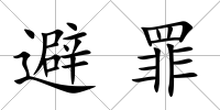 避罪