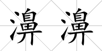 濞濞