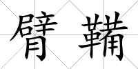 臂鞴