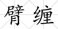 臂纏