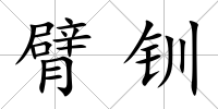 臂釧