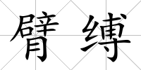 臂縛