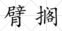臂擱