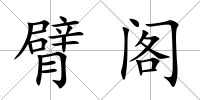 臂閣