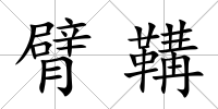 臂鞲