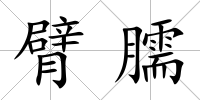 臂臑