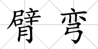 臂彎