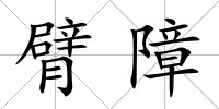 臂障