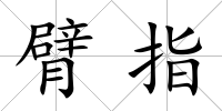 臂指