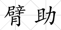 臂助