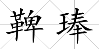 鞞琫