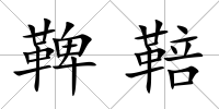 鞞鞛