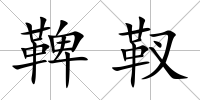 鞞靫
