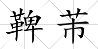 鞞芾