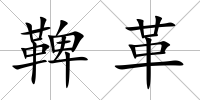 鞞革
