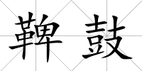 鞞鼓