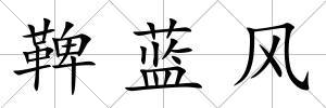 鞞藍風