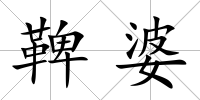 鞞婆