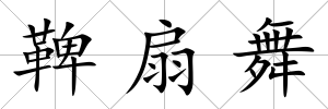 鞞扇舞