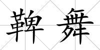 鞞舞