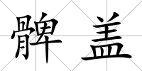 髀蓋