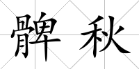 髀秋