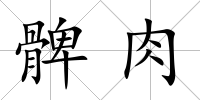 髀肉