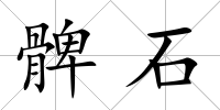 髀石