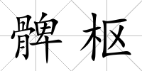 髀樞