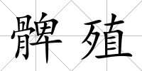 髀殖