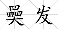 奰發