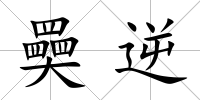 奰逆