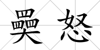 奰怒
