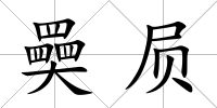 奰屃