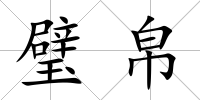 璧帛