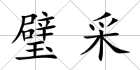 璧采