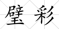璧彩