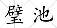 璧池
